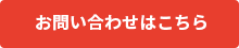 お問い合わせはこちら