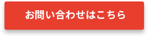 お問い合わせはこちら