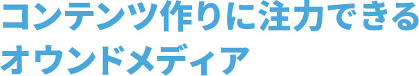 コンテンツ作りに注力できる オウンドメディア